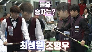 [인제 오미자배 3쿠션 페스티벌] 결승 조명우 vs 최성원 '승부수는 이미 던졌습니다. 형'