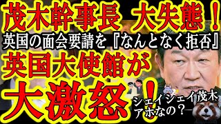 【シェイシェイ茂木幹事長が大失態！『イギリス大使館からの面会要請をなんとなく拒否！』英国大使館大激怒！】『俺に会えるのはアメリカ大使だけだ！』なんでこの岸田界隈には外交オンチしかいないんだ！？日本孤立