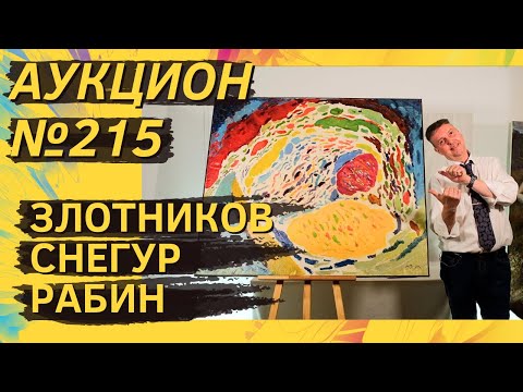 Аукцион Artsale.Info  215. Злотников, Снегур, Рабин, Неизвестный, Вечтомов. 1016 Апреля 2024