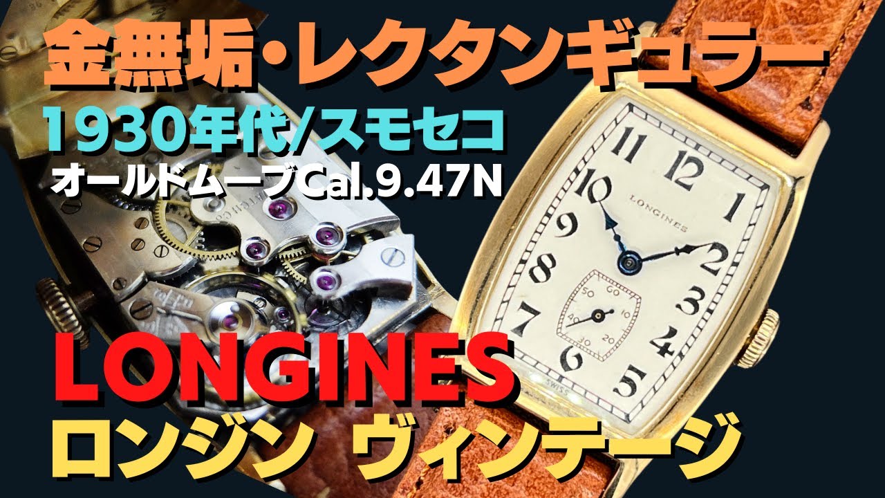 ロンジン スモールセコンド Cal.9.47N 14KYG 金無垢 角金 レクタンギュラー 手巻き LONGINES VintageWatch  [代行おまかせコース]