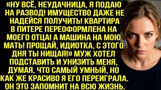 картинка: Прощай идиотка, с этого дня ты нищая! - заявил муж, думая что забрал у меня всё, но я переиграла его