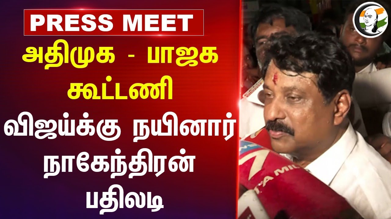 ADMK - BJP கூட்டணி... Vijayக்கு Nainar Nagendran பதிலடி... | Press Meet | Stalin | EPS | DMK | NDA