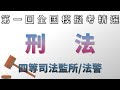 110司法特考_四等刑法概要_全國模擬考【高鋒公職補習班】