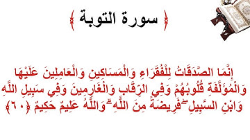 سورة التوبة الأية 60