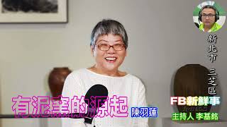 2025-06-26「fb新鮮事」節目、主持人：李基銘 有泥窯的源起、陳羽蓮 專訪（新北市－三芝區、有泥窯）
