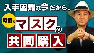 【弊社で支援出来る事】日本は品薄と..「” 原価 ” でマスクの共同購入」中国輸入でお渡しできます！