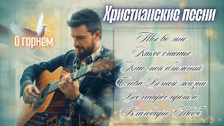 картинка: Всё старое прошло | СБОРНИК ХРИСТИАНСКИХ ПСАЛМОВ ХВАЛЫ И БЛАГОДАРНОСТИ 