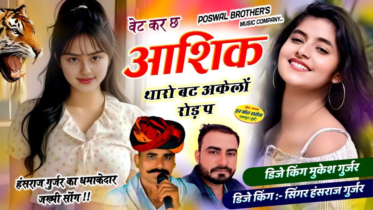 वेट कर छ आशिक थारो बट अकेलों रोड़ प !! Singer Hansraj Gurjar, Mukesh Kasana -हंसराज गुर्जर सोंग 2025