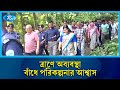 টেকসই বাঁধ নির্মাণে জনগণের মতামতের অগ্রাধিকার | Rtv News