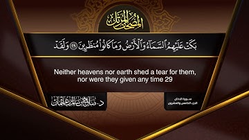 سورة #الدخان | القارئ : #صلاح_باعثمان | من الآية 1 إلى الأية 59