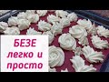 ИДЕАЛЬНОЕ БЕЗЕ! ПОЛУЧИТСЯ У КАЖДОГО! ПОНАДОБИТСЯ ВСЕГО 3 ИНГРИДИЕНТА