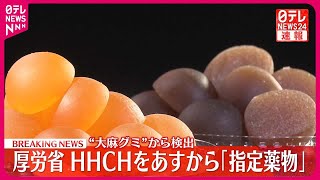 【速報】“大麻グミ”から検出 「HHCH」22日から指定薬物  厚労省審議会が了承