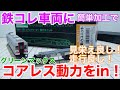 【お手軽加工】グリーンマックス コアレスモーター動力ユニットで鉄コレを動力化！！
