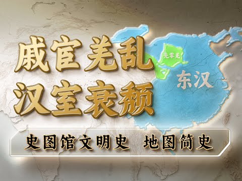 戚宦相争，羌胡扰乱，东汉王朝如何在内忧外患中走向崩溃？【中华风云 地图简史】