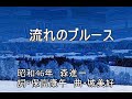 流れのブルース (ポータトーン・カラオケ)