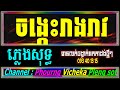 ចង្កេះរាងរាវ ភ្លេងសុទ្ធ អកកាដង់ ភ្លេងថ្មី jongkes reangreav karaoke cover new version khmer lyrics.