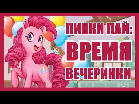 Прохождение Pinkie Party Time DEMO [ВРЕМЯ ВЕЧЕРИНКИ!]