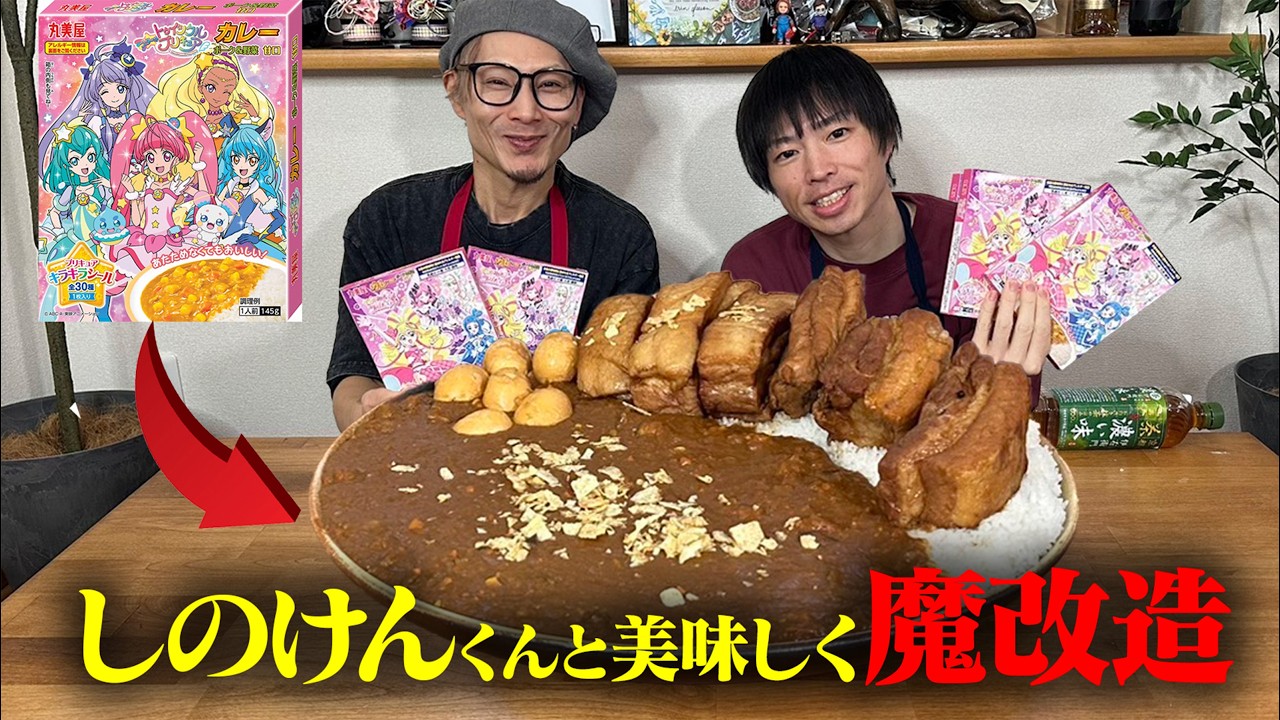 【大食い】しのけんくんが大好きなプリキュアカレーを大人の味に魔改造！？【キング山本】