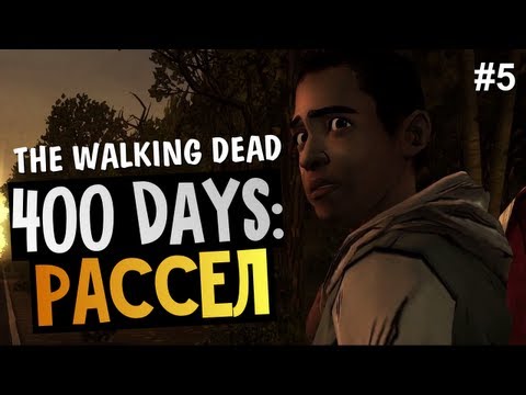 Видео: The Walking Dead: 400 Days - История Рассела