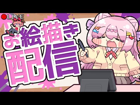 【 お絵描き配信 】サムネ用に使えそうなイラストとか描くﾃﾞｰｽ【 VTuber 】