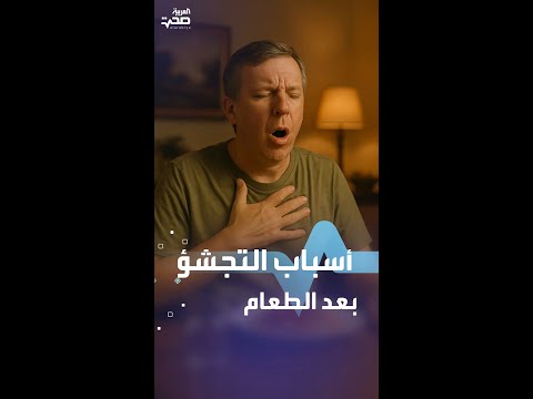 أسباب التجشؤ بعد الطعام