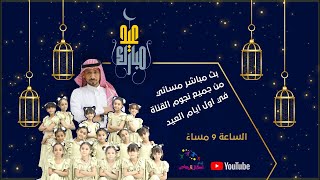 #اطفال_ومواهب بث مسائي مختلف في اول ايام العيد مع جميع النجوم ( الساعة 9 مساءً ) 🎉