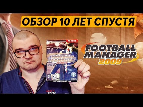 Видео: FOOTBALL MANAGER 2009 - ОБЗОР 10 ЛЕТ СПУСТЯ