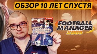 FOOTBALL MANAGER 2009 - ОБЗОР 10 ЛЕТ СПУСТЯ