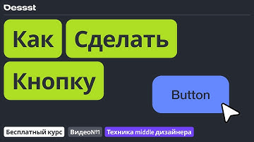 Видео №1. Figma. Создание кнопки