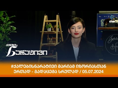 #ქალებისნარატივი მარიამ იზორიასთან ერთად - გადაცემა სრულად / 05.07.2024