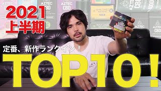 【ランキング】2021年上半期TOP10！