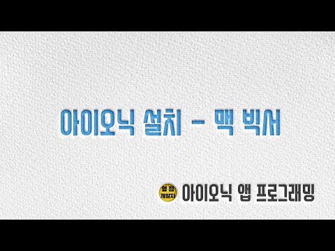 맥에 아이오닉 설치하기 | How to install Ionic on Mac Big Sur