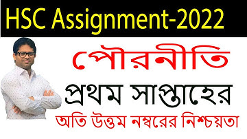 HSC 1st Week Civics Assignment 2022 | HSC 2022 Civics Assignment | পৌরনীতি ও সুশাসন  Assignment 2022