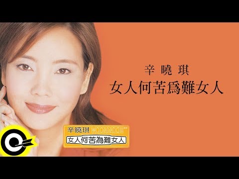 【ROCK Classical】辛曉琪 Winnie Hsin『女人何苦為難女人』