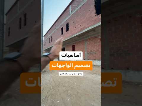 اهم النقاط لتصميم الواجهات بشكل جميل و بسيط واجهات المعماري خليل سعيفان تصميم 