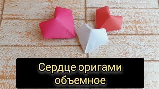 Валентинка на 14 февраля / объёмное сердце оригами своими руками / сердце из бумаги своими руками