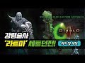 라트마 세트던전 세팅 운영법, 강령술사 [디아블로3]