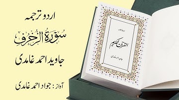 043 | Surah Az-Zukhruf | سورة الزُّخْرُف | Urdu Translation by Javed Ahmad Ghamidi