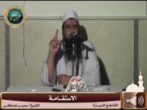 الاستقامة الشيخ سمير مصطفي