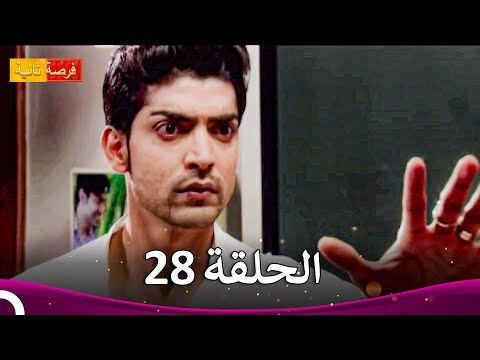 مسلسل فرصة ثانية الحلقة 28 Punar Vivaah 
