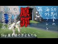 【暴風域・原罪 ネタバレあり】幼馴染の海外フレと再会!原罪行ったらとんでもないコトになった【Sky 星を紡ぐ子どもたち】