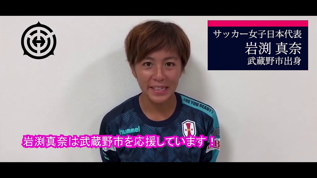 武蔵野市出身アスリート サッカー女子日本代表 岩渕真奈選手からのメッセージ Youtube