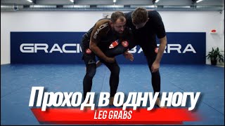 Проход в одну ногу (Leg grabs)