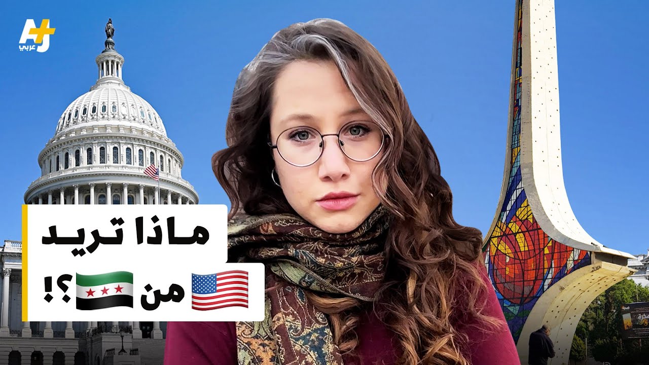 ما قصة العقوبات الأمريكية المفروضة على سوريا؟
