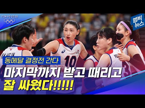 [<strong>브라질전</strong> HL] 끝까지 포기 않는 모습 멋졌습니다! 한국 여자 배구 &amp;#39;동메달 결정전&amp;#39;으로..