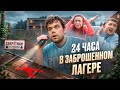 24 часа в Заброшенном Лагере! Секретная Комната с Призраками