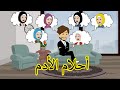 أحلام الأدم الحلقه18 