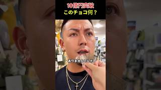 10億円突破 このチョコ何？