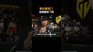 拳头真给T1定制版本了吗  #2026LPL #2026LPL第二赛段 #Faker #Chovy #GEN
