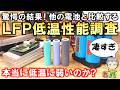 驚愕の結果！LFP電池の低温性能調査結果をご紹介します！